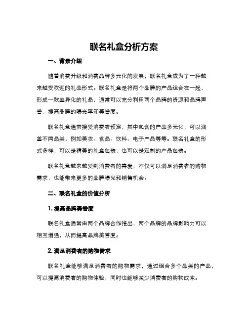 联名礼盒分析方案