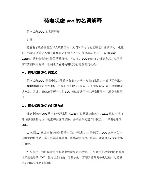 荷电状态soc的名词解释
