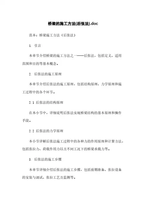 桥梁的施工方法(后张法).doc