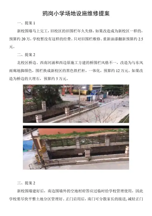 鸦岗小学场地设施维修提案