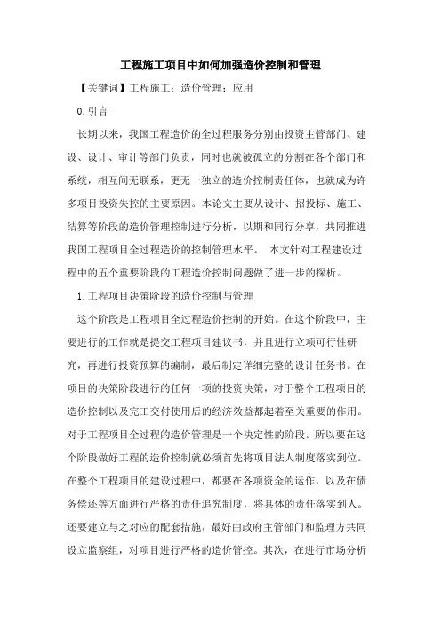工程施工项目中如何加强造价控制和管理