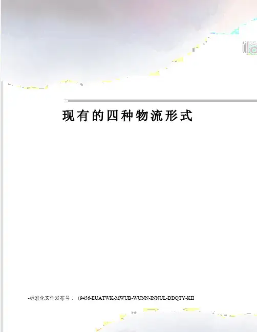 现有的四种物流形式