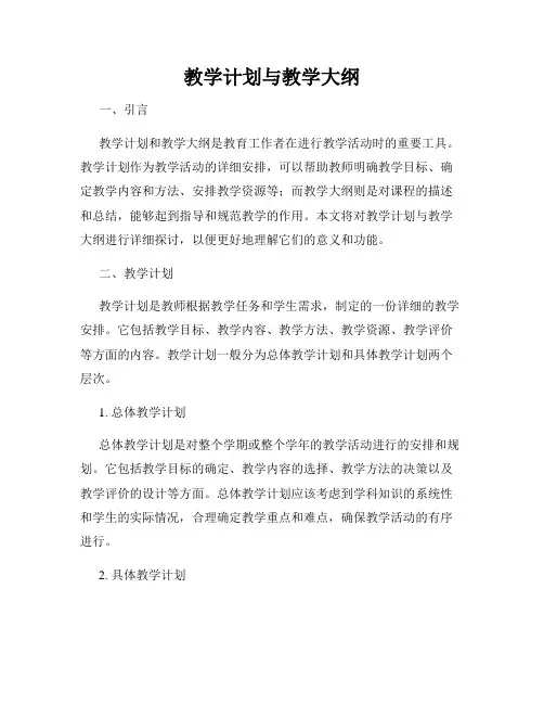 教学计划与教学大纲