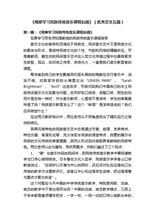 《观摩学习民族传统音乐课程后感》（优秀范文五篇）