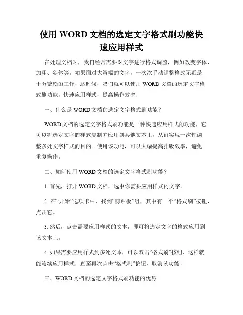 使用WORD文档的选定文字格式刷功能快速应用样式