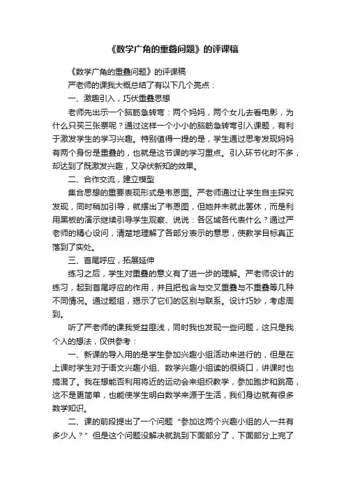 《数学广角的重叠问题》的评课稿