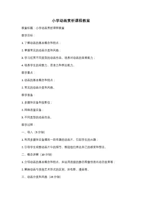 小学动画赏析课程教案