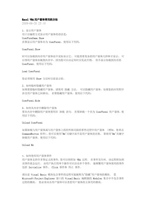 Excel VBA用户窗体常用的方法