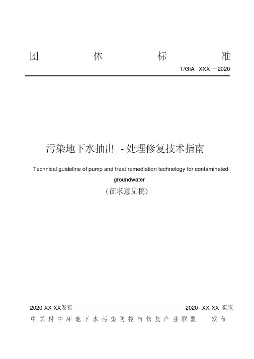 《污染地下水抽出-处理修复技术指南》