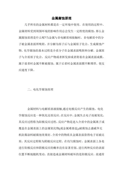 金属腐蚀原理