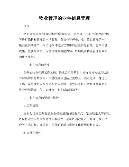 物业管理的业主信息管理