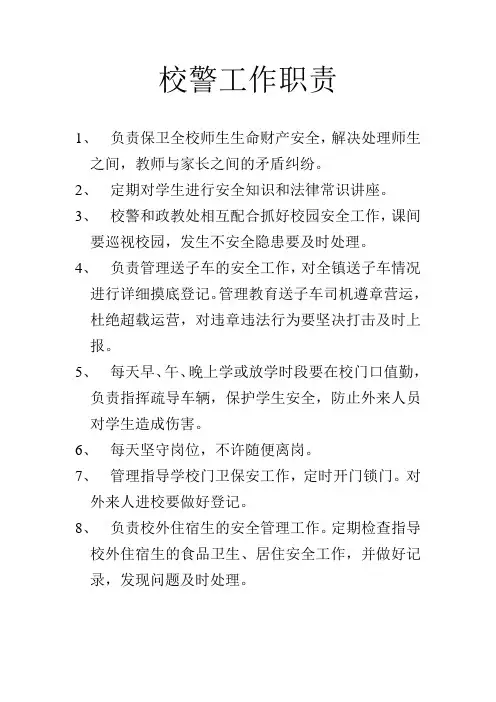 校警工作职责
