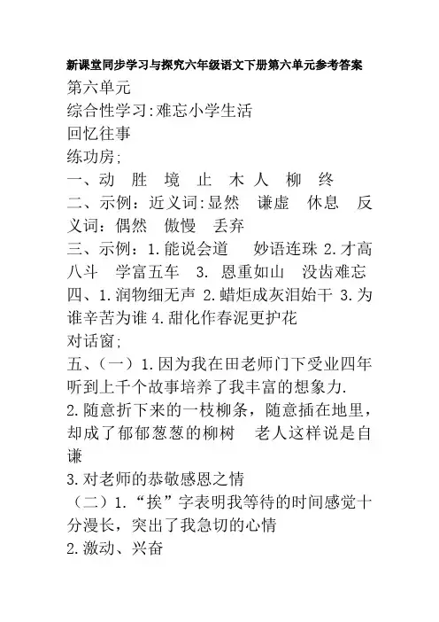 新课堂同步学习与探究六年级语文下册第六单元参考答案(部编版)