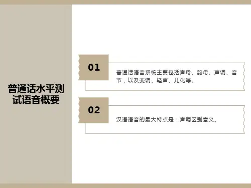普通话水平测试语音概要