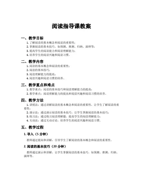 阅读指导课教案