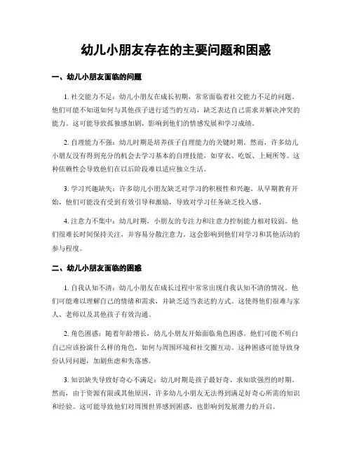 幼儿小朋友存在的主要问题和困惑