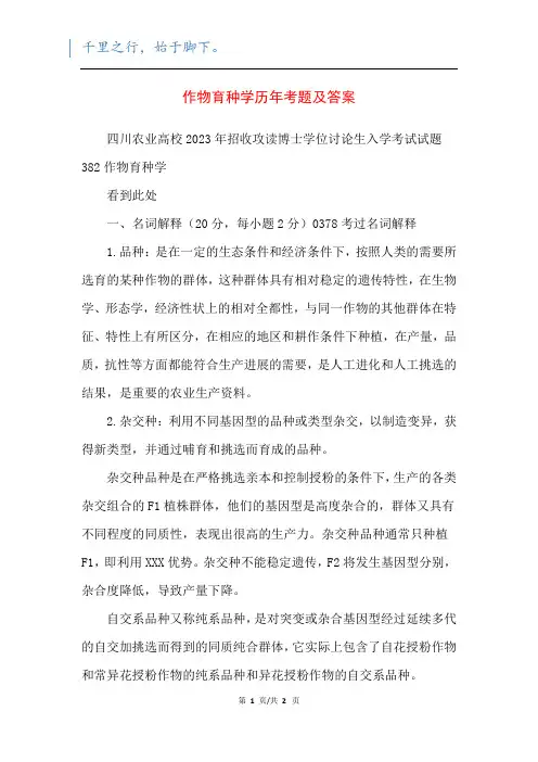 作物育种学历年考题及答案