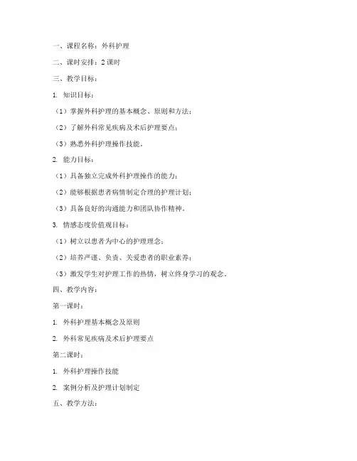 外科护理优质教案模板范文