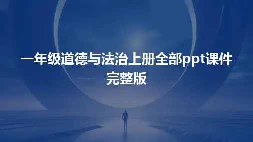 一年级道德与法治上册全部ppt课件完整版