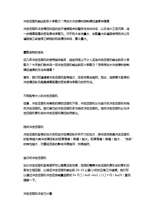 冲击压路机能达到多少承载力？冲击式压路机,冲击压实机等用加大冲击碾和控制碾压速度来提高