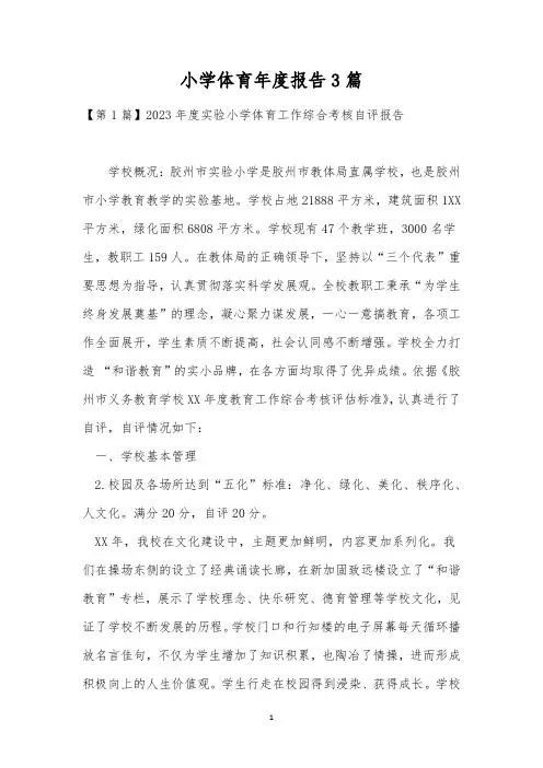 小学体育年度报告3篇