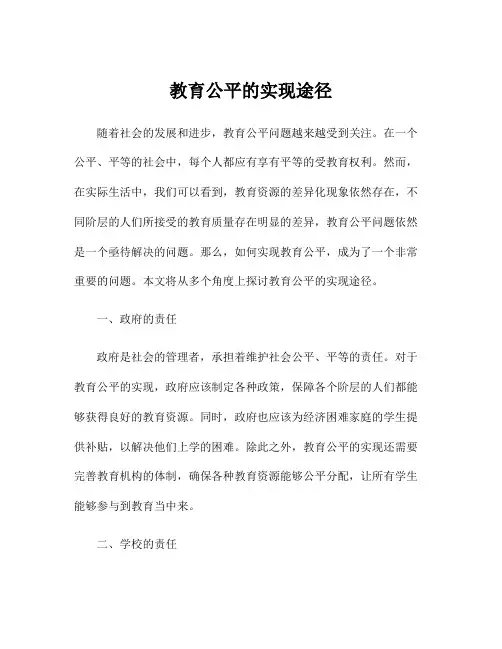 教育公平的实现途径
