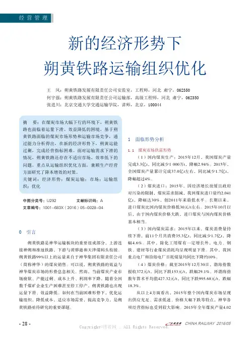 新的经济形势下朔黄铁路运输组织优化