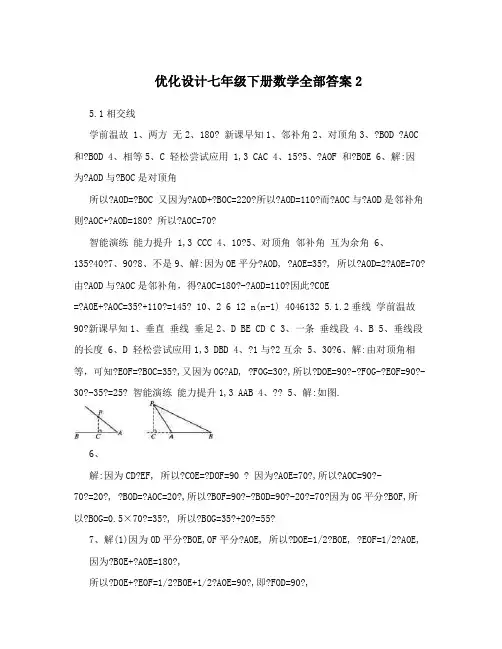 优化设计七年级下册数学全部答案2