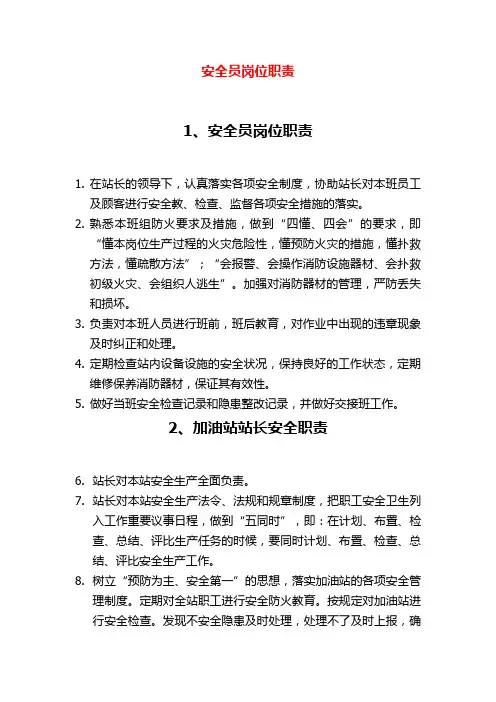 加油站安全员岗位职责
