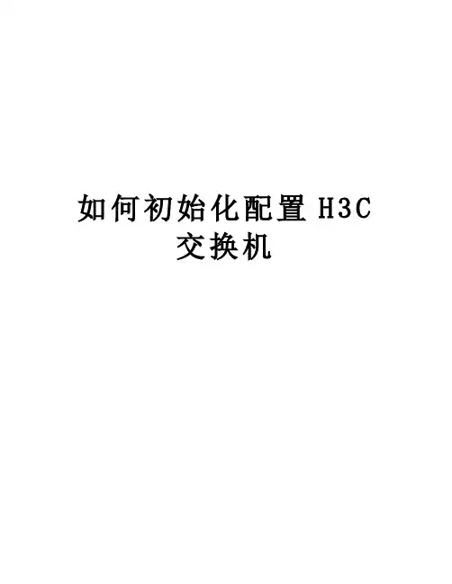 如何初始化配置H3C交换机讲课教案