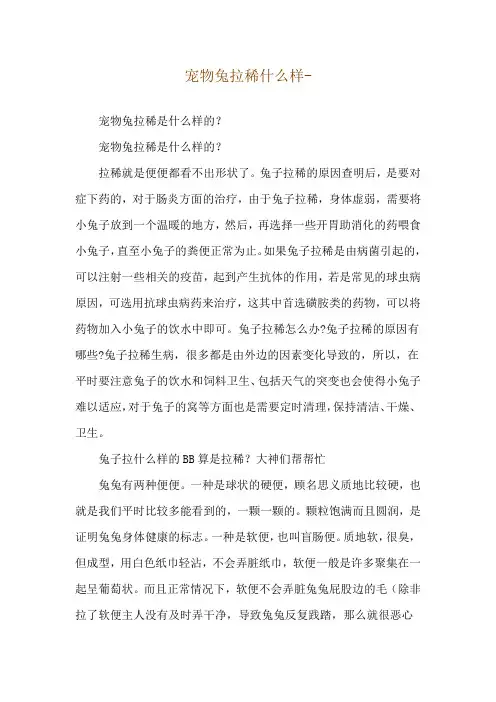 宠物兔拉稀什么样--宠物兔拉稀是什么样的？