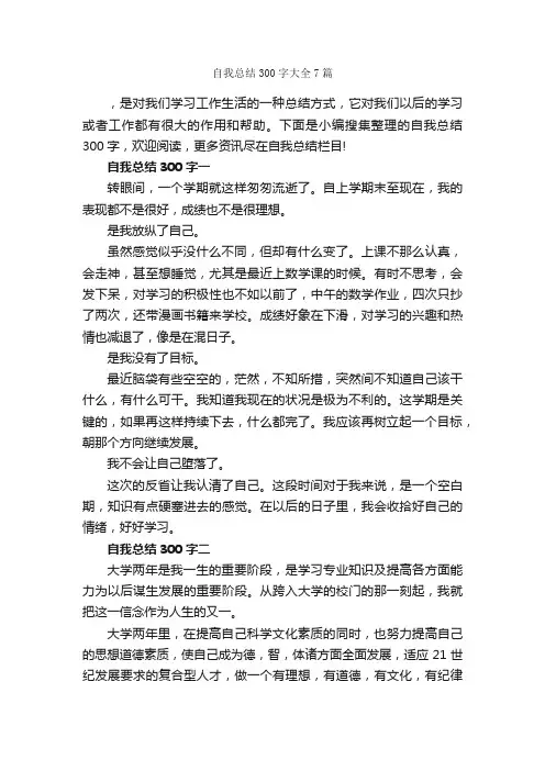 自我总结300字大全7篇_自我总结_