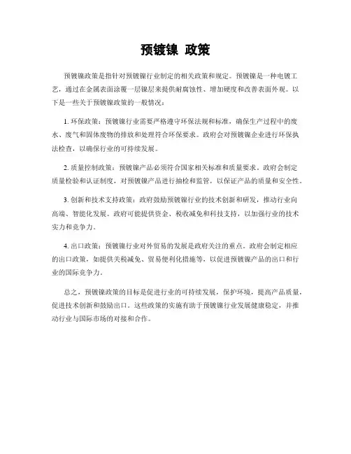 预镀镍 政策