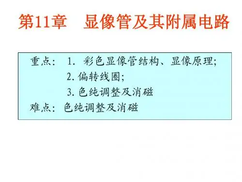 11.显像管