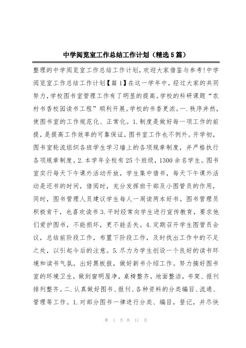 中学阅览室工作总结工作计划(精选5篇)
