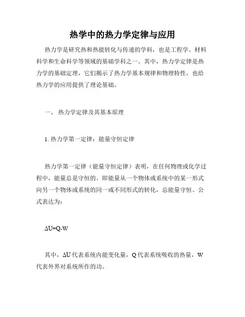 热学中的热力学定律与应用