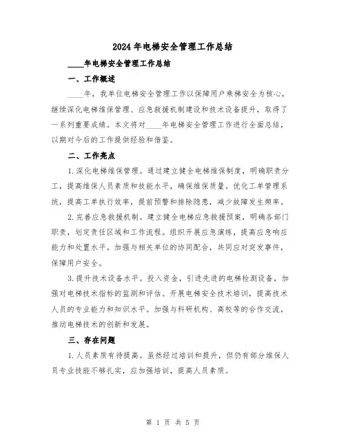 2024年电梯安全管理工作总结（2篇）