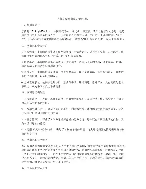 古代文学李商隐知识点总结
