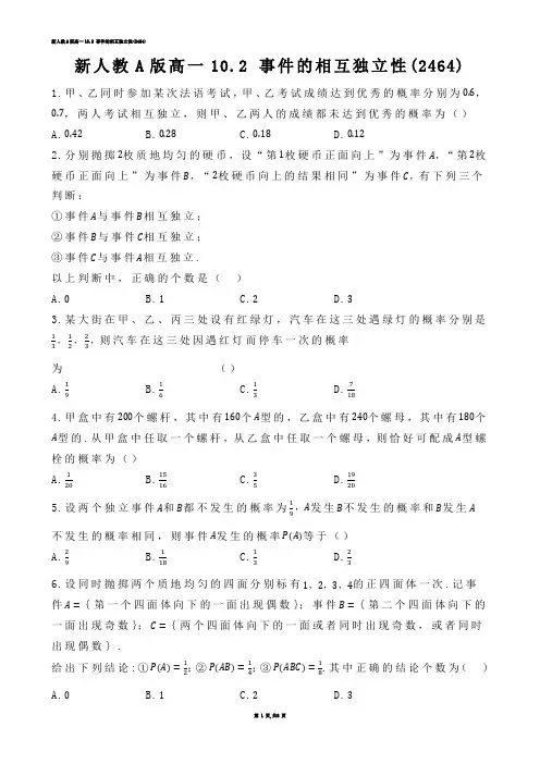 【高中数学】新人教A版高一10.2 事件的相互独立性(练习题)