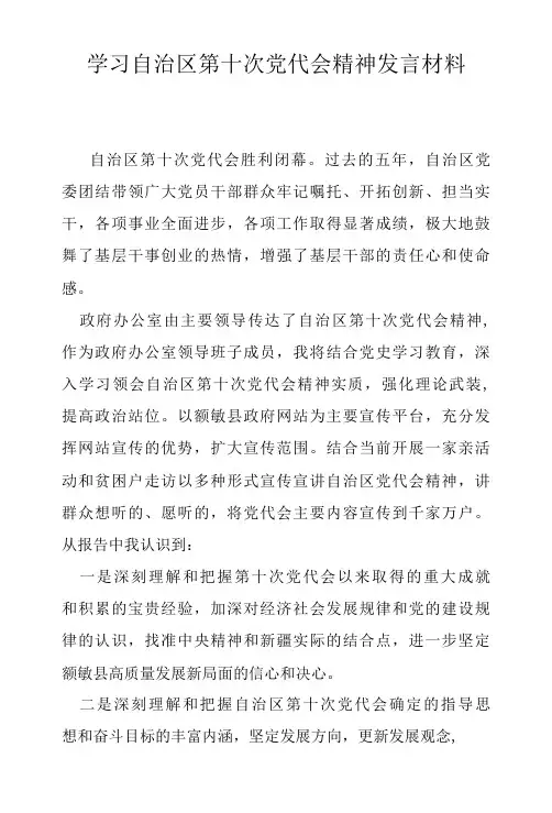 学习自治区第十次党代会精神发言材料