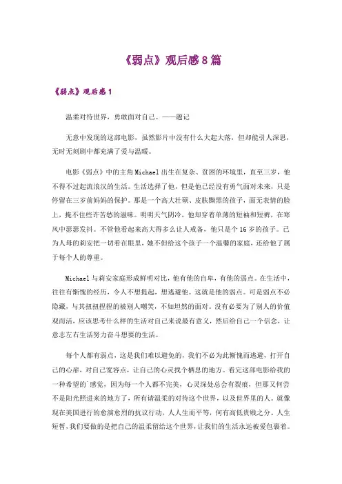 《弱点》观后感8篇