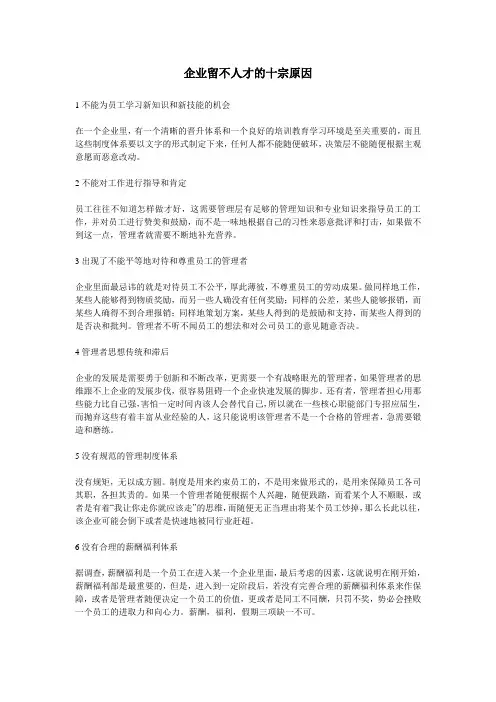 企业留不人才的十宗原因