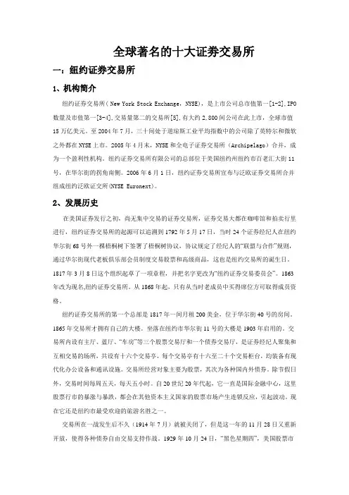 全球著名的十大证劵交易所