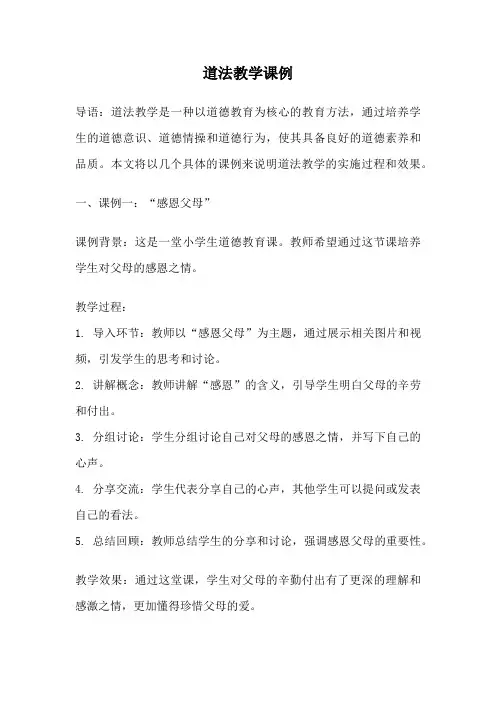 道法教学课例