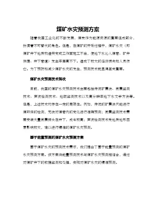 煤矿水灾预测方案