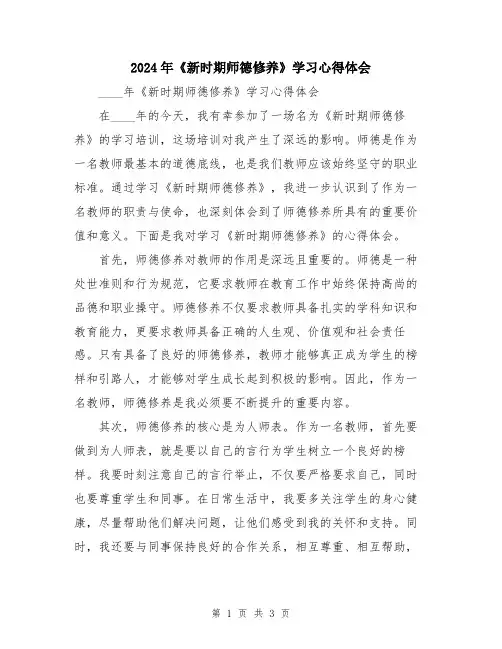2024年《新时期师德修养》学习心得体会