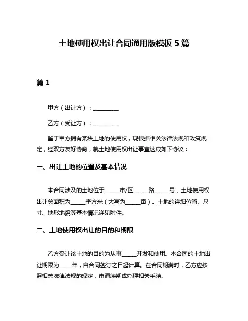 土地使用权出让合同通用版模板5篇