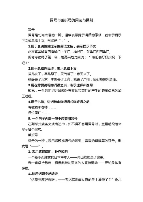 冒号与破折号的用法与区别
