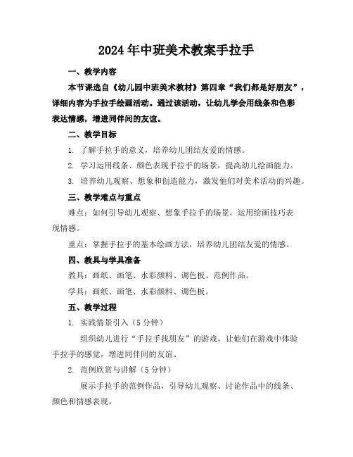 2024年中班美术教案手拉手