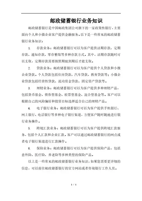 邮政储蓄银行业务知识